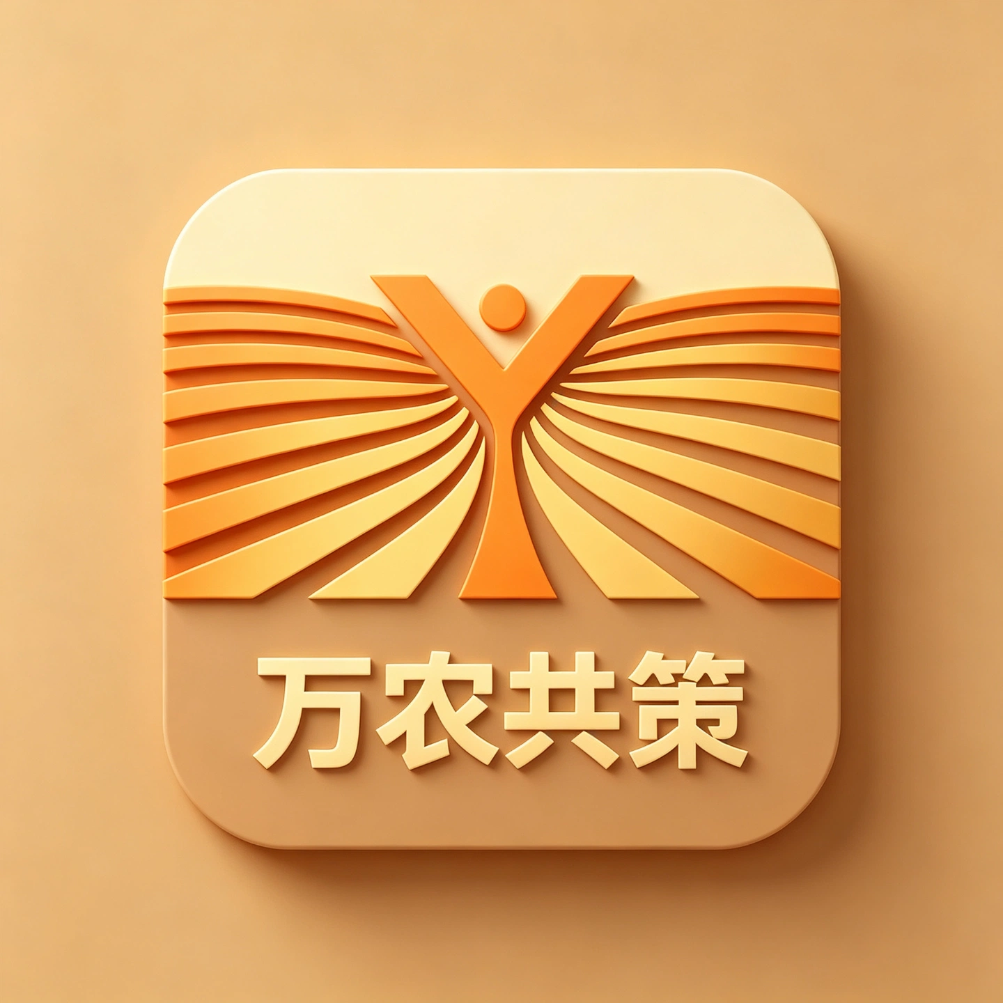万农共策